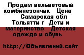 Продам вельветовый комбинезончик › Цена ­ 300 - Самарская обл., Тольятти г. Дети и материнство » Детская одежда и обувь   